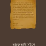 আরজ আলী সমীপে