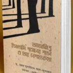 আরববিশ্বে ইসলামি শাসনের পতন ও তার নেপথ্যকথা