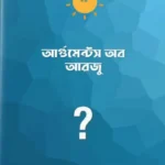 আর্গুমেন্টস অব আরজু