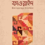 আল-ফাওয়াইদ (মুখতাসার)