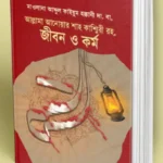 আল্লামা আনওয়ার শাহ কাশ্মীরী রহ. জীবন ও কর্ম