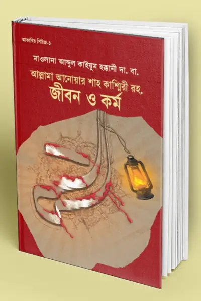 আল্লামা আনওয়ার শাহ কাশ্মীরী রহ. জীবন ও কর্ম আল্লামা আনওয়ার শাহ কাশ্মীরী রহ. জীবন ও কর্ম - Image 1