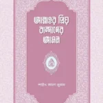আল্লাহর প্রিয় বান্দাদের আমল