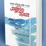 আহলে হাদীসের ভ্রান্তি ও তার সমুচিত জবাব