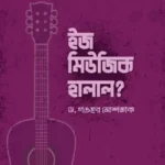 ইজ মিউজিক হালাল?