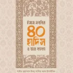 ইমাম নববির ৪০ হাদিস ও তার ব্যাখ্যা