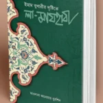 ইমাম বুখারীর দৃষ্টিতে লা-মাযহাবী