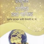 ইসলাম ও চলমান অর্থ-বাণিজ্য