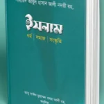 ইসলাম ধর্ম সমাজ সংস্কৃতি