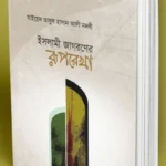 ইসলামী জাগরণের রূপরেখা