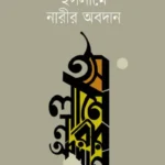ইসলামে নারীর অবদান