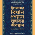 ইসলামের বিধান প্রণয়নের সুন্নাহর অবস্থান এবং প্রাচ্যবিদদের আপত্তির জবাব