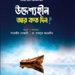 উদ্দেশ্যহীন আর কত দিন?
