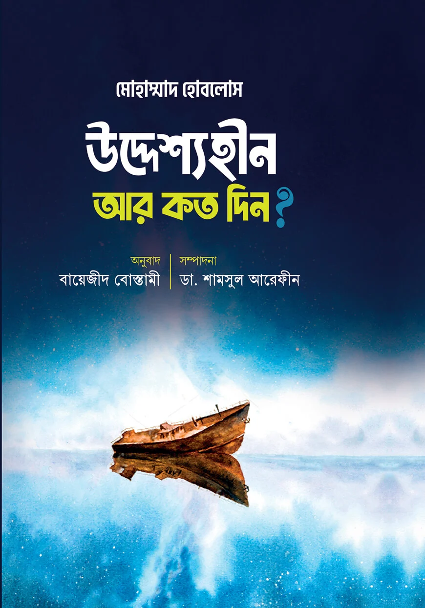 উদ্দেশ্যহীন-আর-কত-দিন-1 উদ্দেশ্যহীন আর কত দিন? - Image 1