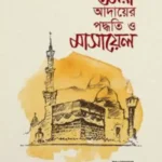 উমরা আদায়ের পদ্ধতি ও মাসায়েল