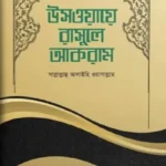 উসওয়ায়ে রাসূলে আকরাম