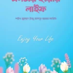 এনজয় ইয়োর লাইফ