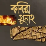 কবিরা গুনাহ