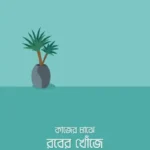 কাজের মাঝে রবের খোঁজে