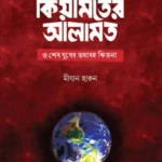 কিয়ামতের আলামত ও শেষ যুগের ভয়াবহ ফিতনা