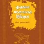 কুরআন সংকলনের ইতিহাস