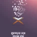 কুরআনের সাথে হৃদয়ের কথা