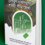 খেলাধুলা ও বিনোদনের শরয়ী সীমারেখা