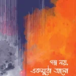 গল্প নয়, একমুঠো আলো