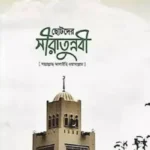ছোটদের সীরাতুন্নবী (সাঃ)