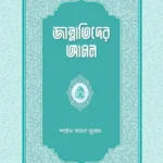 জান্নাতিদের আমল