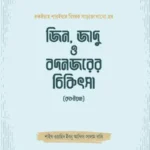 জিন, জাদু ও বদনজরের চিকিৎসা (রুকইয়াহ)