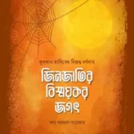 জিনজাতির বিস্ময়কর জগৎ