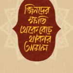 জিনদের ক্ষতি থেকে বেঁচে থাকার আমল