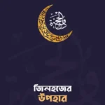 জিলহজের উপহার