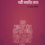 জীবন যদি হতো নারী সাহাবির মতো