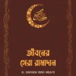 জীবনের সেরা রামাদান