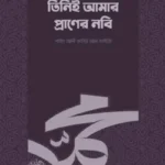 তিনিই আমার প্রাণের নবি (সা.)