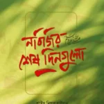 নবিজির শেষ দিনগুলো