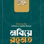 নবিয়ে রহমত