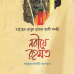 নবীয়ে রহমত