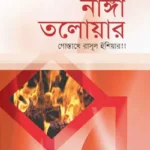 নাঙ্গা তলোয়ার : গোস্তাখে রাসূল হুঁশিয়ার!!