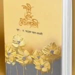 নারী তুমি সৌভাগ্যবতী