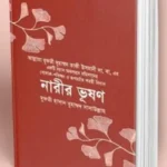 নারীর ভূষণ