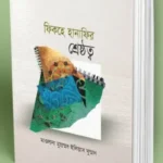 ফিকহ হানাফির শ্রেষ্ঠত্ব