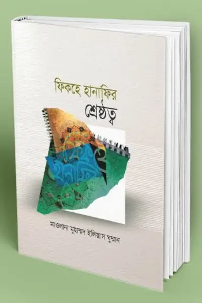 ফিকহ হানাফির শ্রেষ্ঠত্ব ফিকহ হানাফির শ্রেষ্ঠত্ব - Image 1