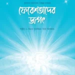 ফেরেশতাদের জগৎ