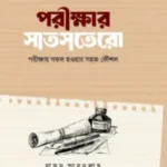 পরীক্ষার সাতসতেরো