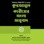 কুরআনুল কারীমের বাংলা অনুবাদ