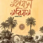 মহীয়সী মরিয়ম (আঃ)