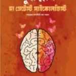 মুহাম্মাদ (সাঃ) দ্য গ্রেটেস্ট সাইকোলজিস্ট
